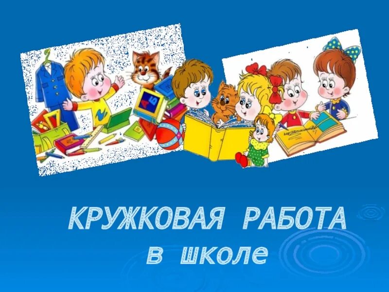 Кружковая работа в школе. Кружковая работа русский язык дети картинки. красивая надпись &quot;кружковая работа в детском саду&quot;.