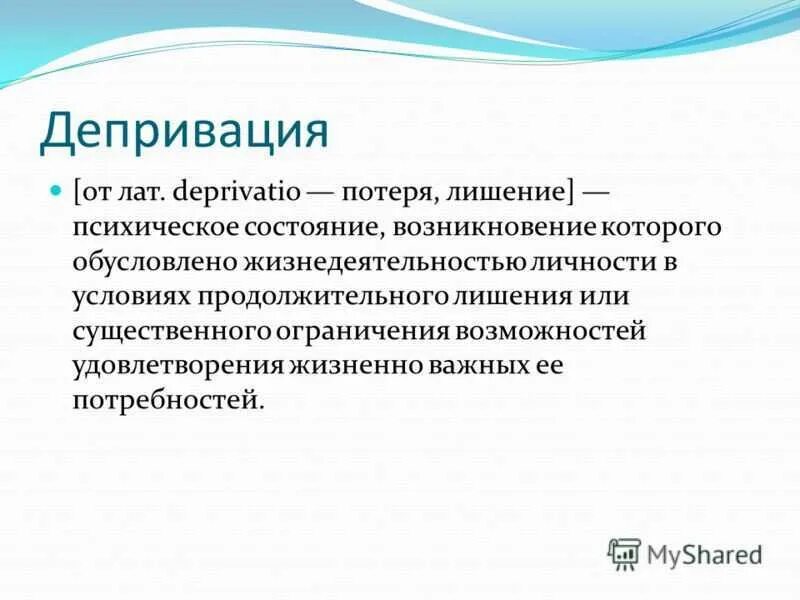 Депривация взрослых. Депривация. понятие психической депривации..