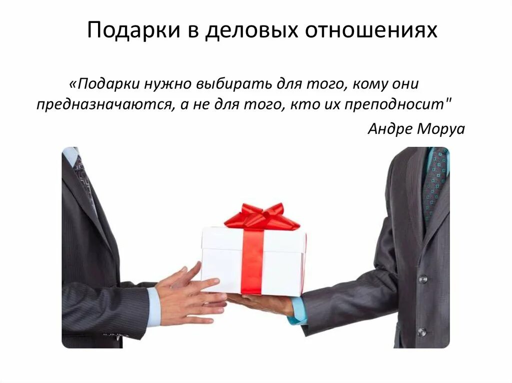 Подарки в деловых отношениях. Бизнес подарки. Подарки на деловых переговорах. Дарение подарков деловой этикет. Подарки полученные муниципальным служащим