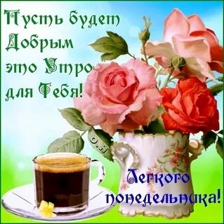 Доброе утро начало недели картинки красивые