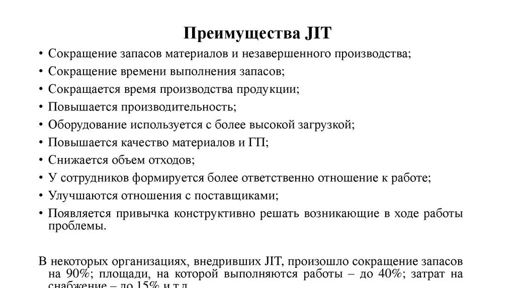 Подробная информация об использовании оперативной jit. Преимущества системы jit. jit-компиляция преимущества. jit управление запасами. черты концепции точно в срок.