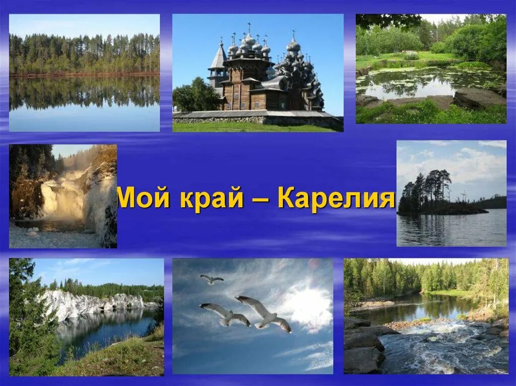 Республика карелия 4 класс. Презентация мой край карелия. проект на тему карелия. проект путешествие в карелию. карелия мой край родной.