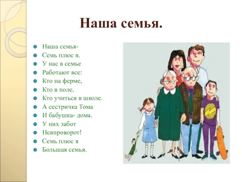 Текст семья 6 класс. Наша семья. Семья это семь я. Наша семья текст. Региональный компонент моя семья.