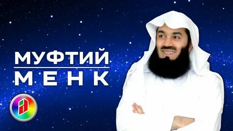 Муфтий менка