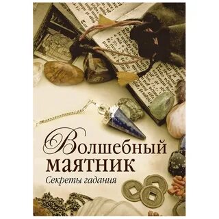 Как гадать на маятнике