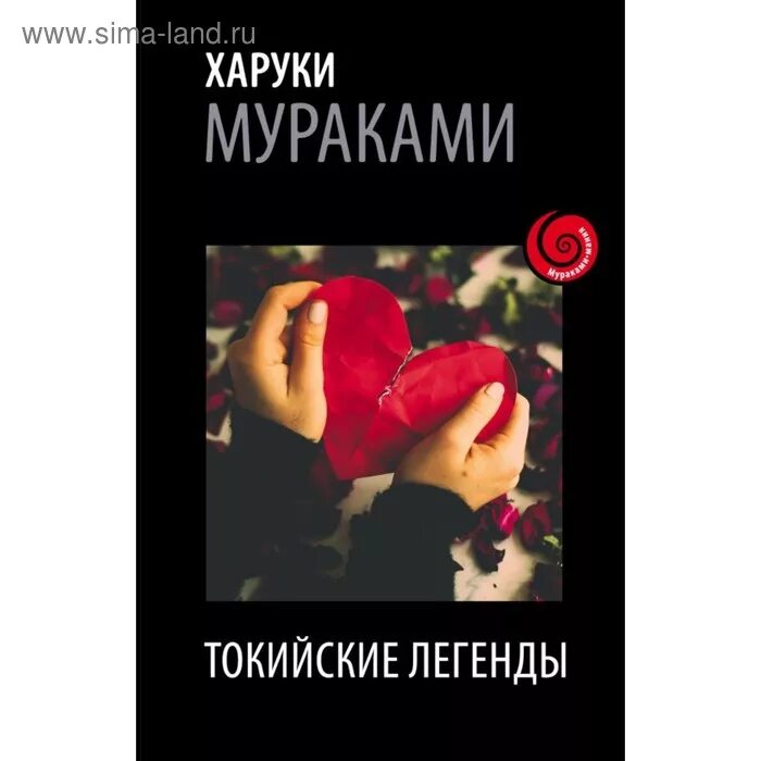 Мураками книги. Харуки мураками токийские легенды. Мураками легенда. Мураками токийские легенды. Токийские легенды книга.