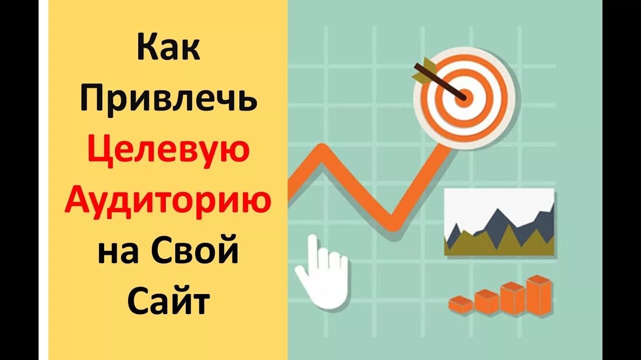 Как привлечь аудиторию на стрим. Как привлечь аудиторию. как завлечь аудиторию на продажу.