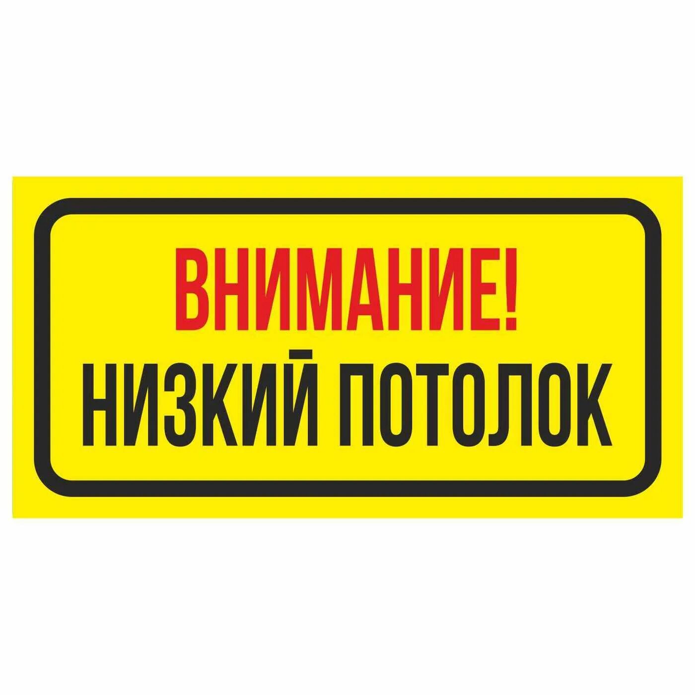 Вывеска внимание. Табличка внимание. Внимание низкий потолок. Информационная табличка. Табличка низкий потолок.