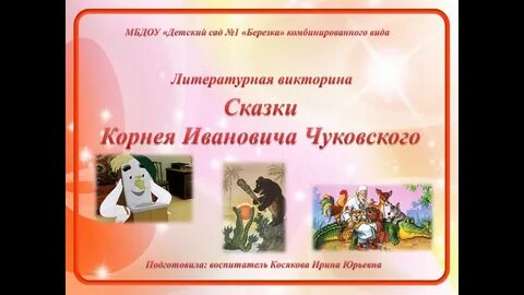 Вопросы к сказкам чуковского