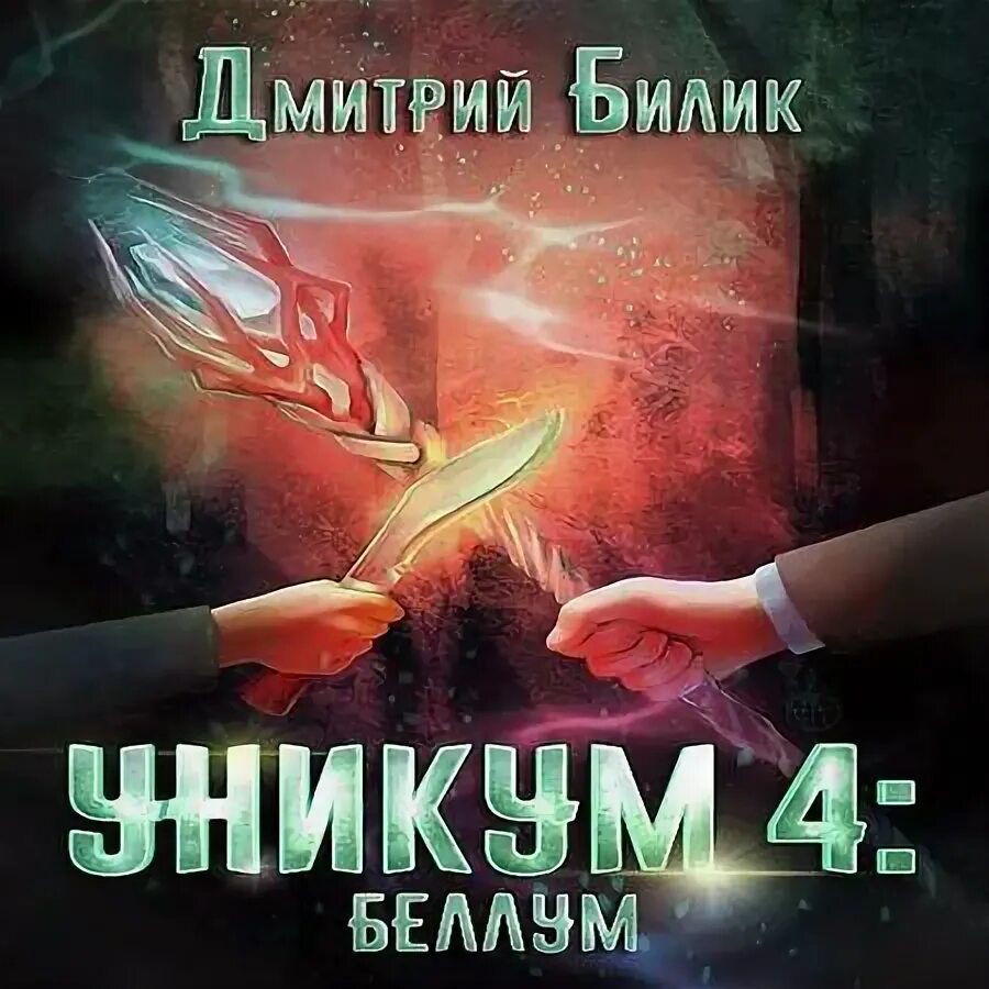 Книга уникум читать. Книга уникум читать