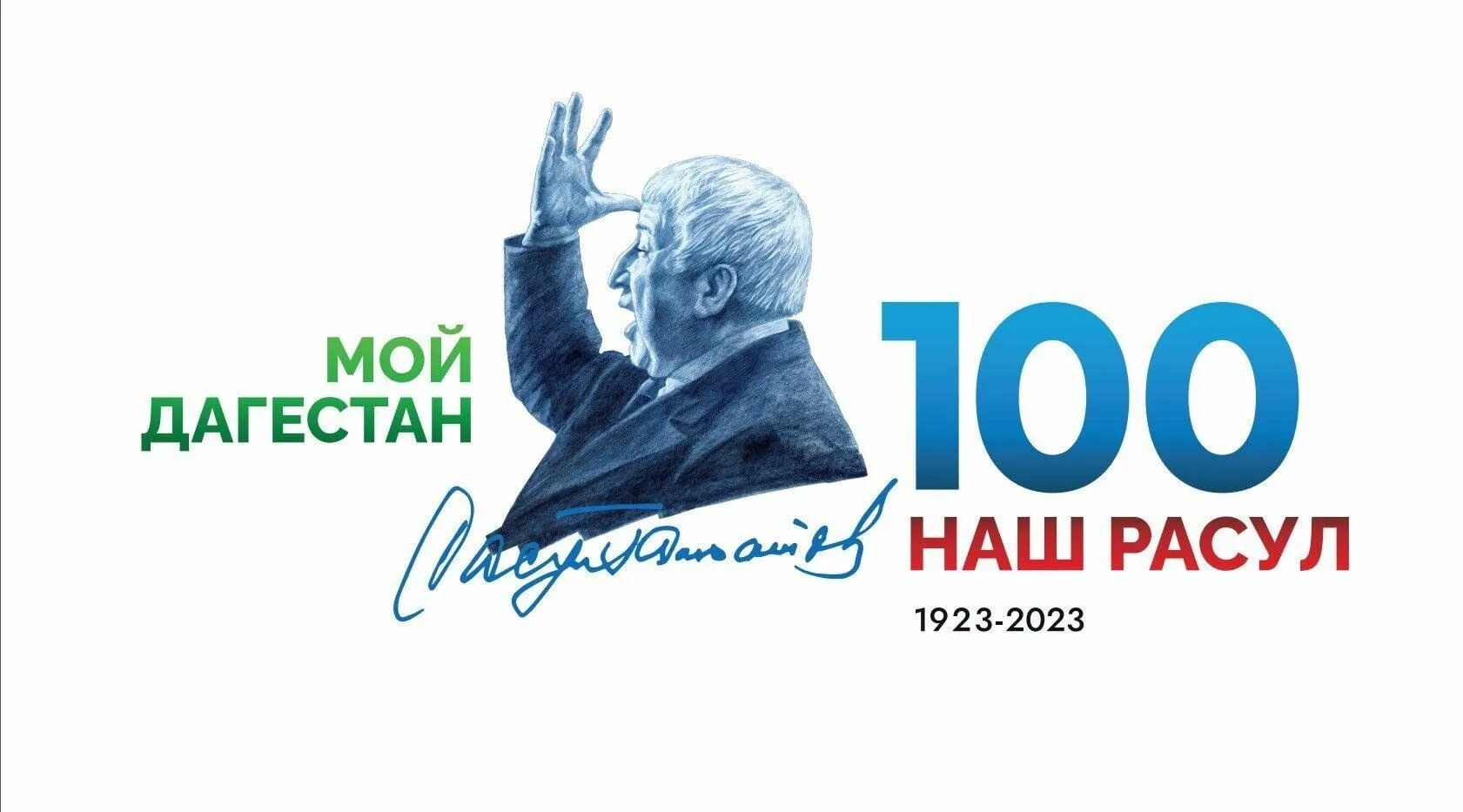 Презентация 100 лет со дня рождения. 100 Лет Расулу Гамзатову в 2023 году логотип. 100 Летие Расула Гамзатова. 100 Лет год Расула Гамзатова 2023.