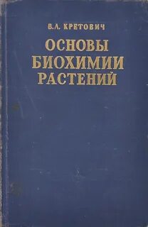 Биохимия растений