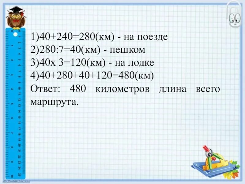 Длиной 40 километров. У-120=280:7. Y-120=280:7.