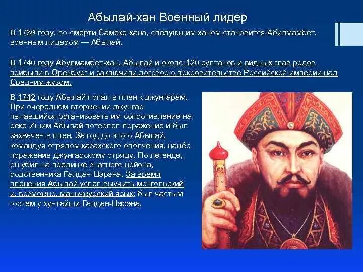 Ханство Абылай Хан. Казахское ханство при Аблай Хане. Внешняя политика Абылай хана. Великие казахские полководцы. Функции хана