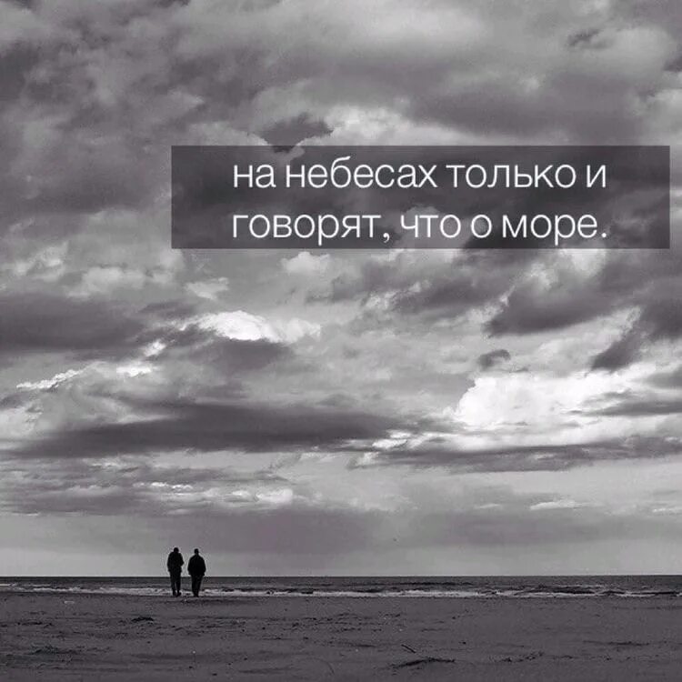 И только не небо мое. На небесах только и говорят что о море. на небесах только. достучаться до небес. достучаться до небес цитата.