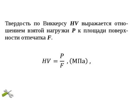 Твердость по виккерсу