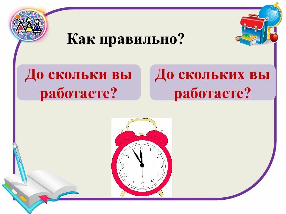 До скольких. Проверь свою грамотность. Проверьте свою грамотность. Во сколько или во скольких. До скольки.