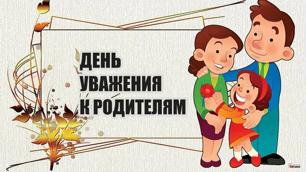 День уважения к родителям. 1 Августа день уважения родителям открытки. День уважения к родителям праздник. Уважение к родителям рисунок. Родителям с первого слова