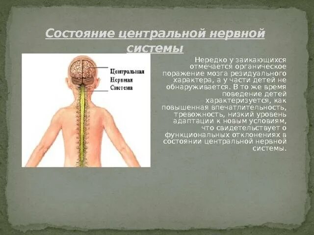 Резидуальное поражение головного. Поражение нервной системы у детей. Состояние центральной нервной системы.