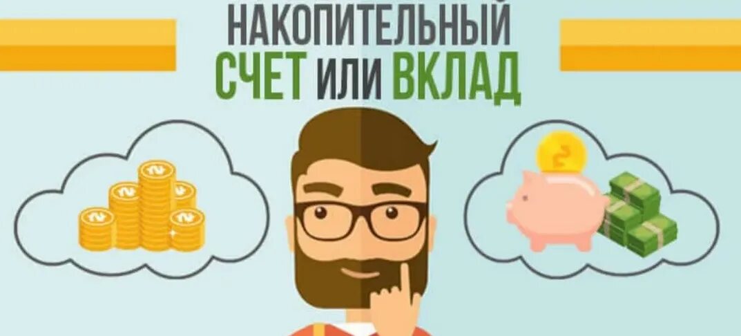 Накопительный счет это депозитный. Накопительный счет. Вклады и накопительные счета. Вклад или накопительный счет. Накопительный счет и накопительный вклад разница.