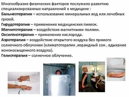 Основные физиотерапевтические процедуры