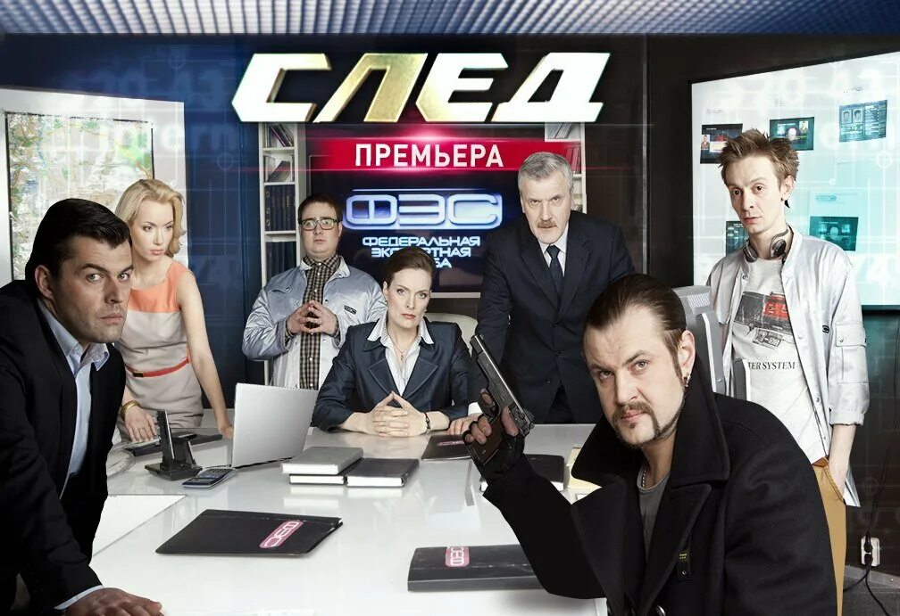 Включи следы. След 5 канал. След сериал 2021. Сериал след ФЭС. След ФЭС Федеральная экспертная служба.