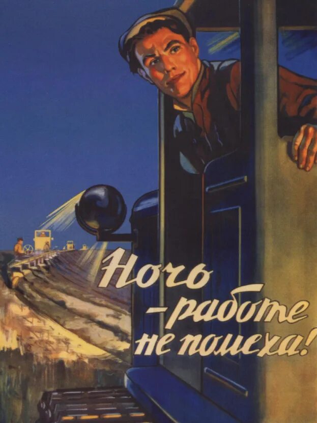 Класс рабочий пашет днем и ночью песня. Советские плакаты. Плакат ночь работе не помеха. Ночь работе не помеха. Советские плакаты про работу.