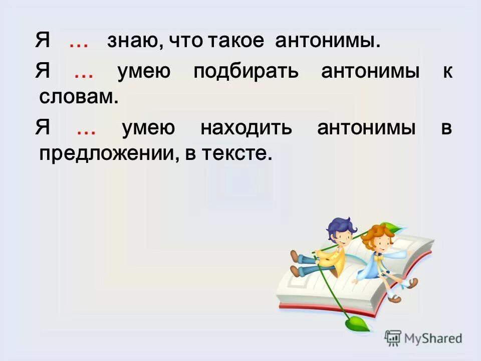 Антонимы это. Поговорки с антонимами. Рвение антоним. Любовь антоним.