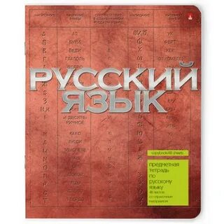 Русский тематическая тетрадь
