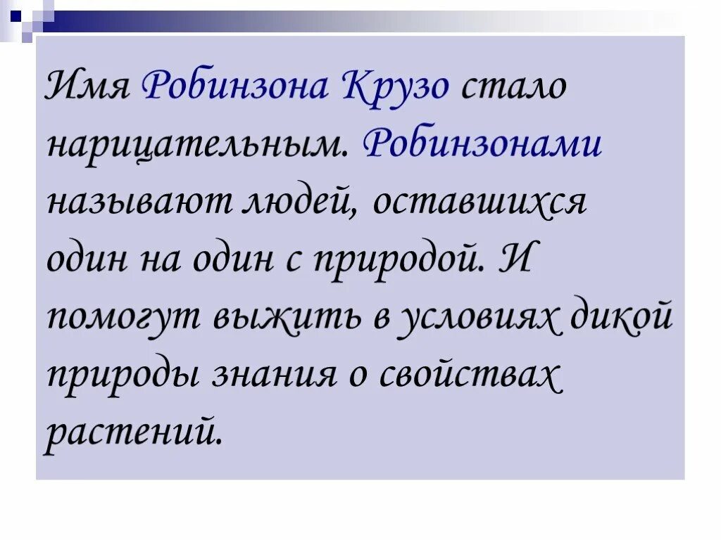 Стать робинзоном. Кого в наше время можно назвать робинзоном. каких людей можно назвать робинзонами.