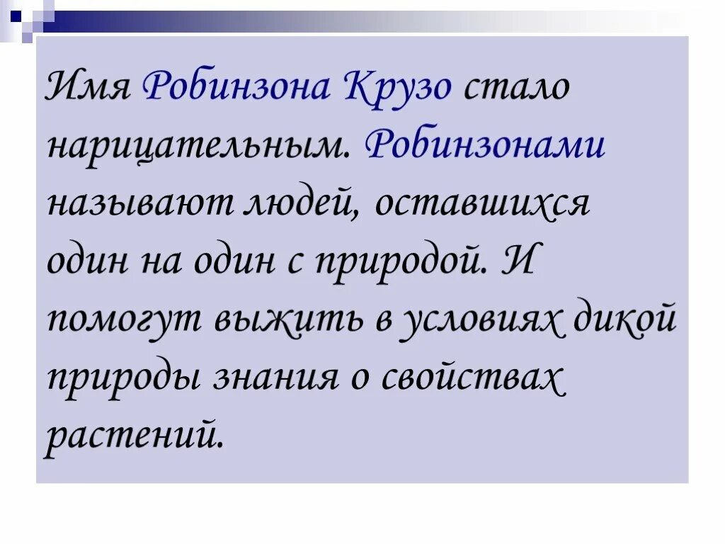 В каких случаях человека можно назвать робинзоном. Робинзон Крузо кто может назвать себя Робинзоном. Какой человек может назвать себя Робинзоном. Робинзонами называют людей. Кто может назвать себя Робинзоном какими качествами должен обладать.