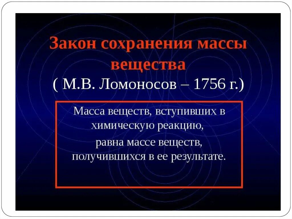 Закон сохранения массы веществ. Закон сохранения массы в химии. Закон сохранения массы формула химия. Закон сохранения массы веществ химия кратко. Закон сохранения в химии