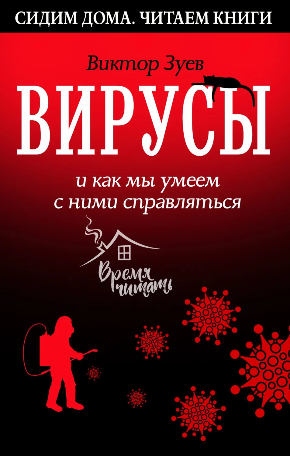 Книги про вирусы. Обложка для книги вирус.