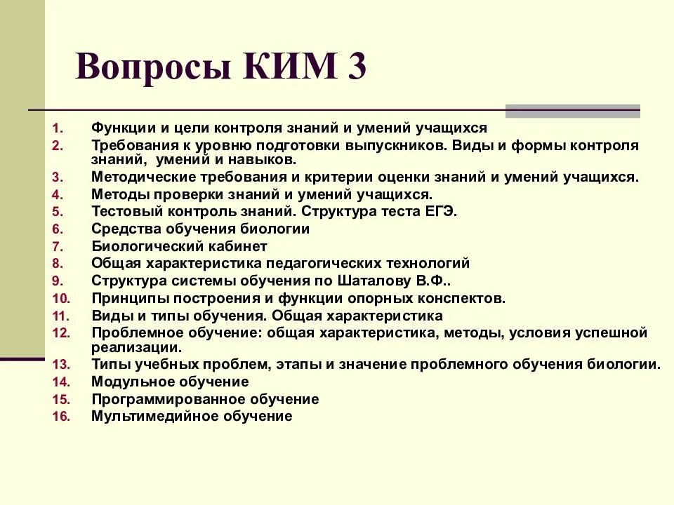 Функции учеников в классе. Контроль знаний и умений учащихся. Функции контроля знаний умений и навыков школьников. Методика преподавания биологии. Проблема методов обучения биологии.