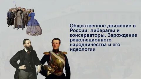 Либеральные дворяне