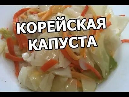 Пекинская капуста по корейски быстрого приготовления рецепт