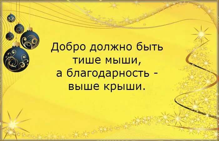 Добро должно быть просто быть. Добро делается тихо остальное театр. Добрые дела делаются тихо все остальное театр. Добро должно быть тихим цитаты. Добро делается тихо остальное.