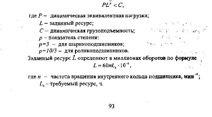 Какая нагрузка в формуле 1. Эквивалентная динамическая нагрузка. Эквивалентная динамическая нагрузка для радиальных подшипников. Эквивалентная динамическая нагрузка на подшипник. Динамическая грузоподъемность подшипника формула.