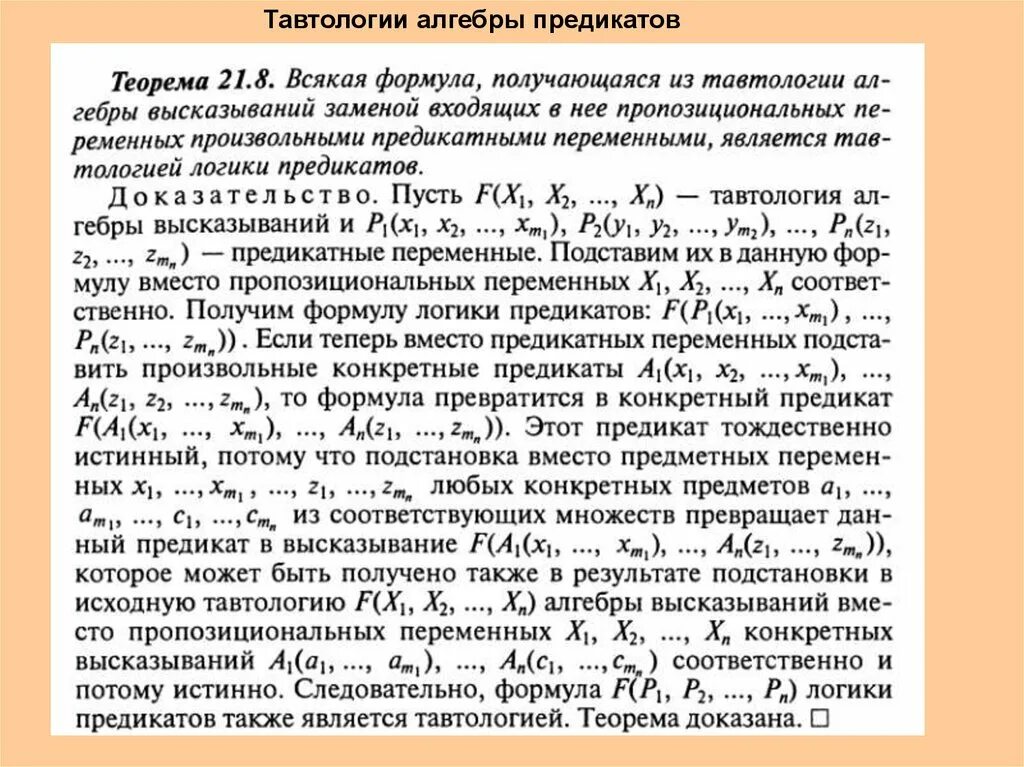 Тавтология выражение. Тавтологии логики предикатов таблица. тавтологиями алгебры предикатов.. тавтология логика предикатов. формулы алгебры предикатов.