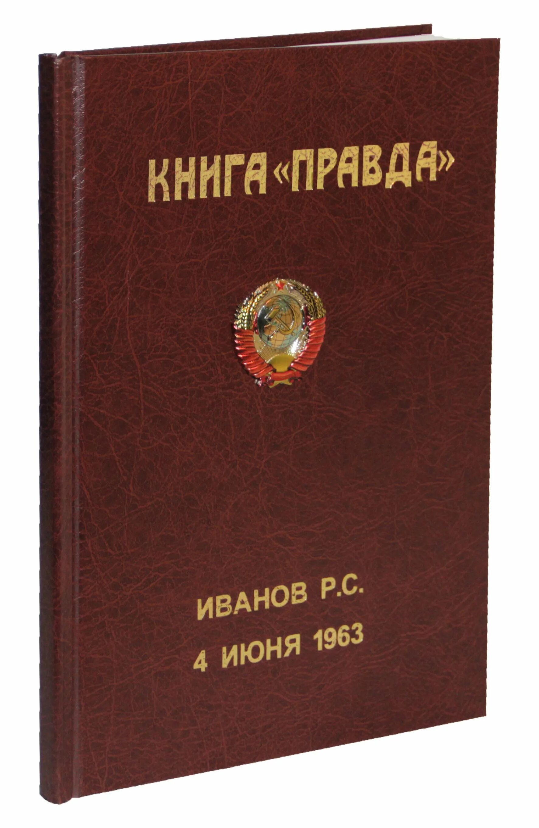 Книга правды отзывы. Книга правды. Книги,издания,именинник.. Сувенир правда.