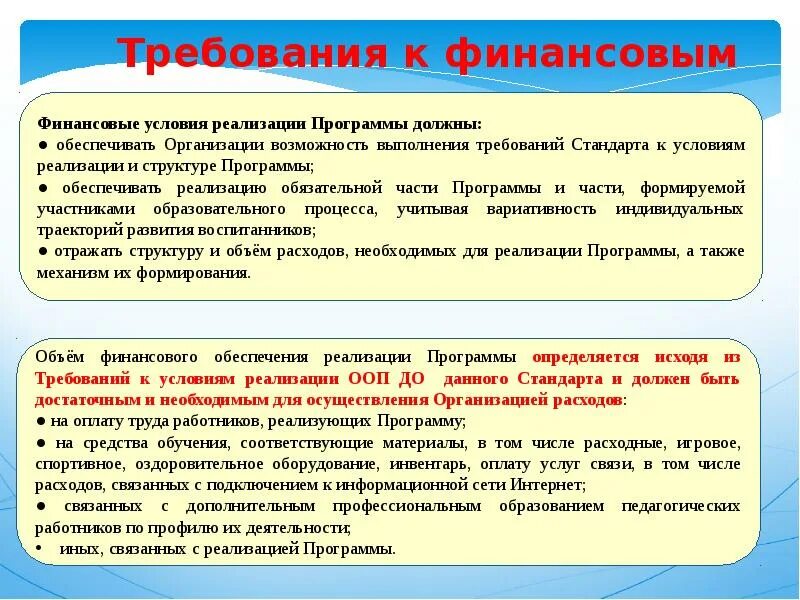 Программы финансирования образования. Требования к условия фгос дошкольного образования. финансовые условия реализации программы. условие реализации программы в детском саду. финансовые условия в доу.