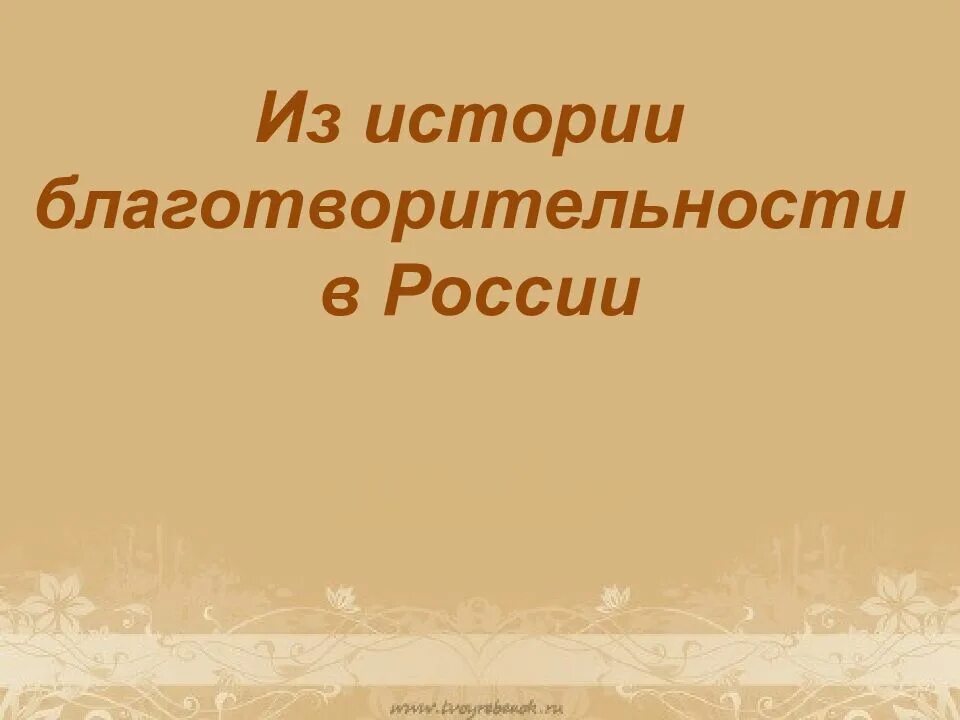 Благотворители в истории россии 6 класс. История благотворительности в России. Благотворительность в Российской истории. Стория благотворительности в России". Благотворительность в истории России 5 класс.