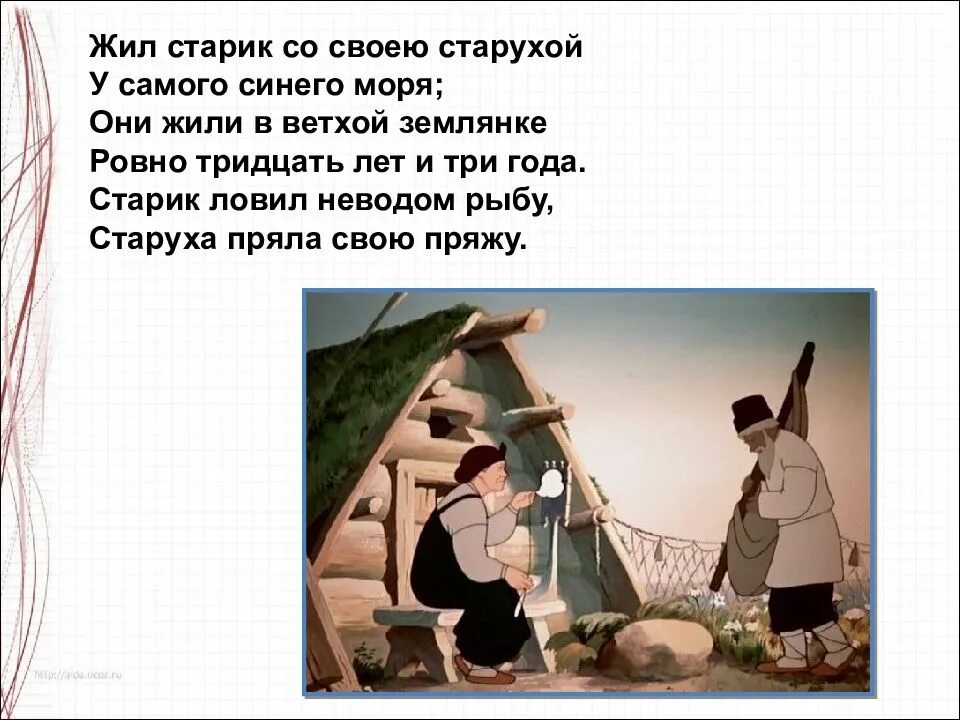 Какой был жили. Шил старик со с воею старухой. жил старик со своею старухой у самого синего моря. жили они тридцать лет и три года. жил старик со своею старухой у самого синего моря они жили в ве.