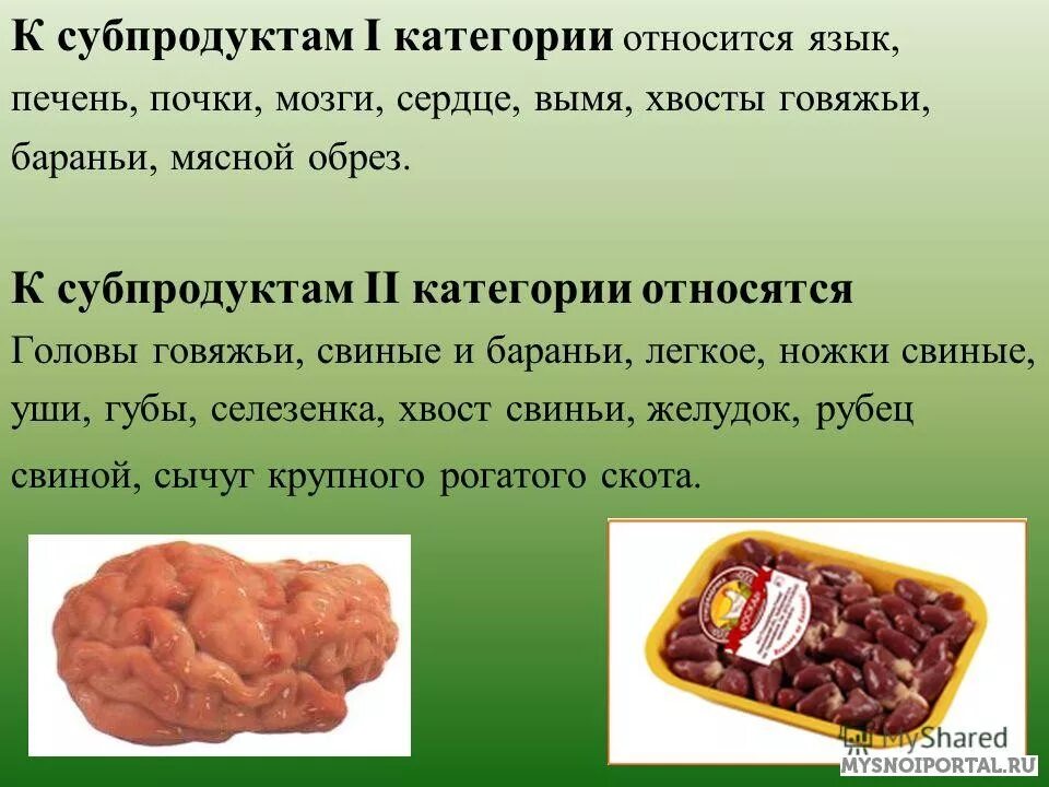 Почка печень сердце. Классификация мясных субпродуктов. Субпродукты 1 категории. Что относится к мясным субпродуктам. К субпродуктам 2 категории относятся.