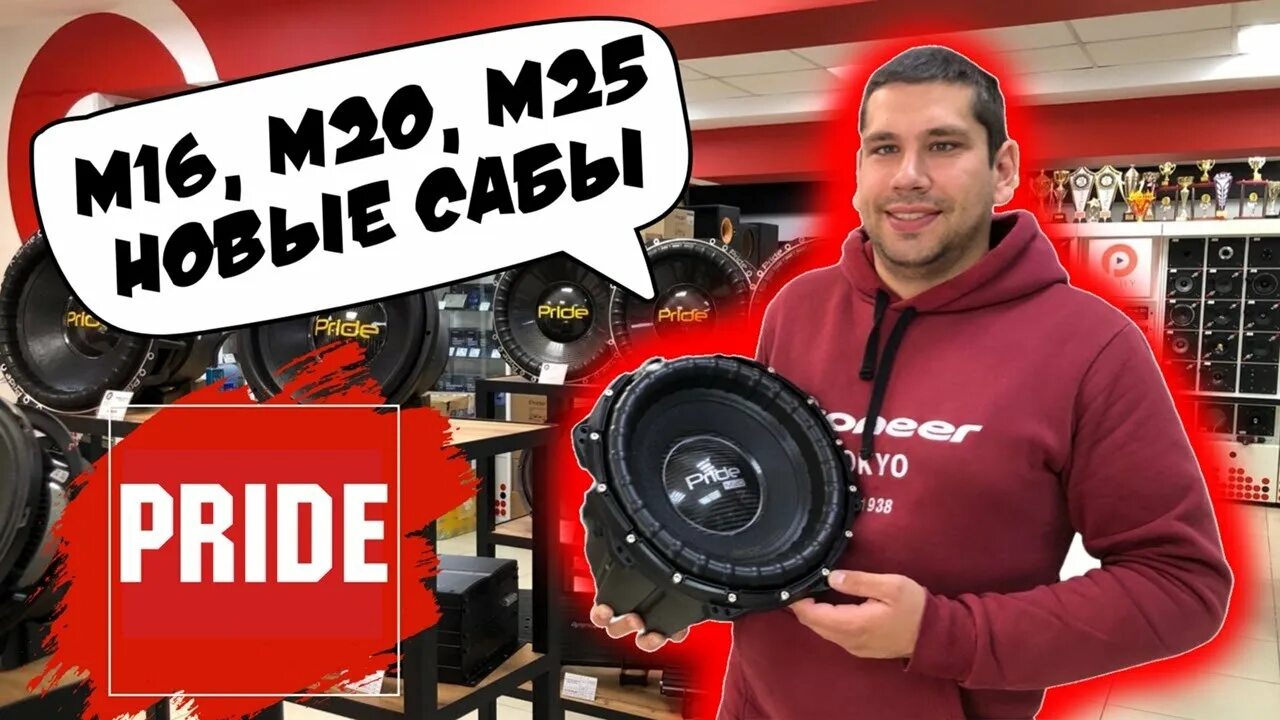 Сабвуферный динамик прайд 12. Сабвуфер pride m25 15. Сабвуфер прайд м16 15. Прайд м16. Прайд м16.