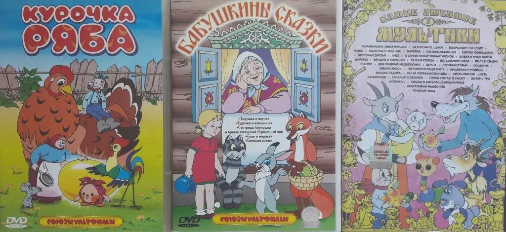 Для самых маленьких. Советские сказки для самых маленьких. Сказки для самых маленьких. Сказки для малышей 3 (dvd). Сборник сказок для детей.