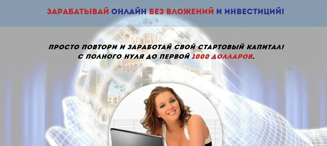 Программы для заработка в интернете без вложений. Заработок в интернете. зарабатывать в интернете. работа онлайн без вложений. бизнес идеи без вложений.