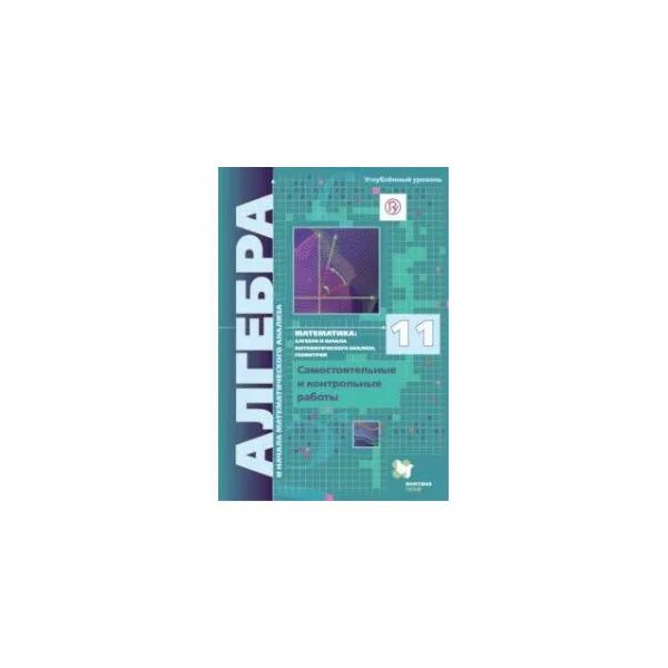 Мерзляк 11 класс алгебра базовый уровень учебник. Алгебра 11 класс мерзляк углубленный уровень. 11 класс математика мерзляк алгебра и начала математического анализа. мерзляк 10 класс алгебра углубленный уровень дидактические материалы. мерзляк углубленный уровень самостоятельные и контрольные.