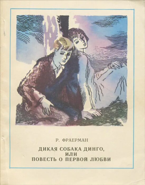 Дикая собака динго книга автор. Р. Фраерман повести о первой любви. Р И Фраерман Дикая собака Динго. Р. И. Фраерман. «Дикая собака Динго, или повесть о первой любви».. Книга Фраерман Дикая собака Динго или повесть о первой любви.