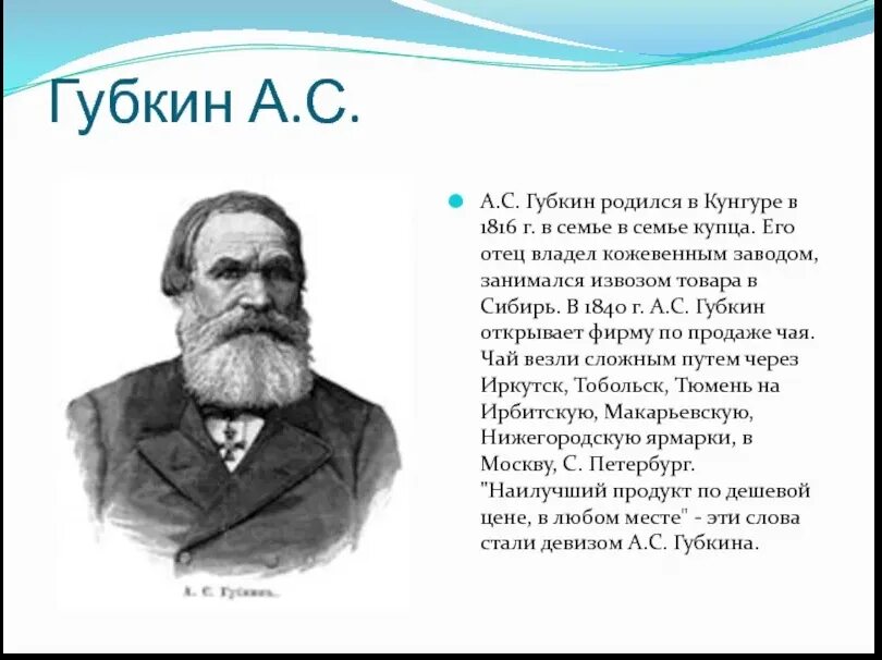 Жизнь кунгурова. Г Кунгур знаменитые люди. Знаменитые люди города Кунгура Губкин. Знаменитые люди города Кунгура. Купец Губкин в Кунгуре.